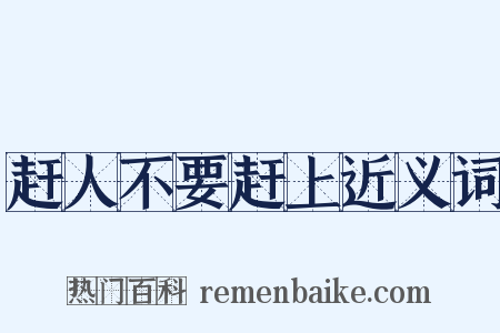 赶人不要赶上近义词是什么意思的图片